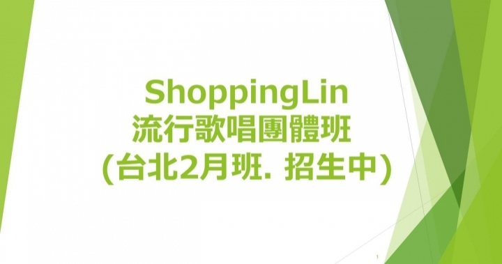 ShoppingLin 台北 2月團體班招生中