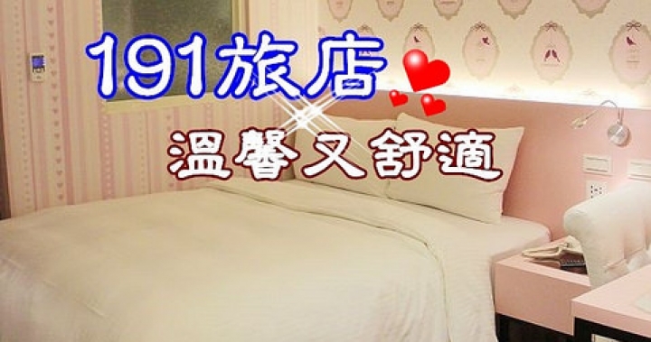 《住宿》台北。191旅店二館。鄰近寧夏夜市，溫馨又舒適 @ 享受人生 :: 痞客邦 PIXNET ::
