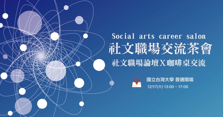 社文職場交流茶會-Accupass 活動通
