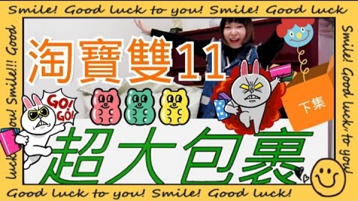 淘寶雙11超大家飾包裹開箱(下集)-絕讚抱枕、床包、毛呢外套實穿實用 Taobao Haul Furnishings