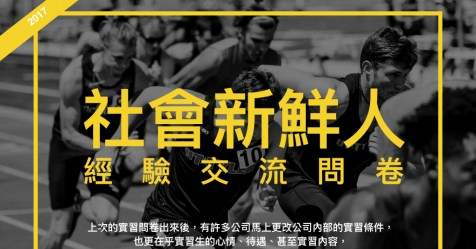 社會新鮮人經驗交流問卷