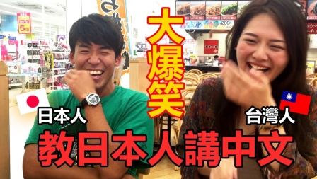 大爆笑｜教日本人講中文