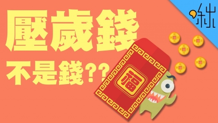 【新年特輯】壓歲錢不是錢,壓的也不是"歲"? | 超邊緣冷知識 第16集 | 啾啾鞋 【新年特輯】壓歲錢不是錢,壓的也不是"歲"? | 超邊緣冷知識 第16集 | 啾啾鞋