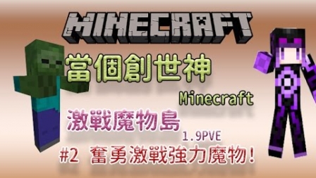 奮勇激戰強力魔物! ｜Minecraft-激戰魔物島#2