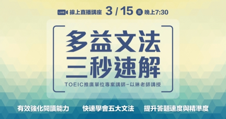 「多益文法三秒速解」線上講座 - 免費報名中！