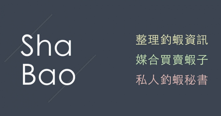 蝦爆 | Shabao