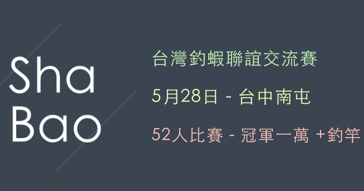 蝦爆 | Shabao