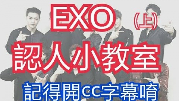 EXO(엑소)認人小教室(上)
