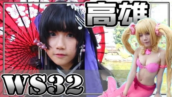 COSPLAY コスプレ_ 20170304【WS32】高雄小港社教館_台灣 Coser ｜放克主任工作室 #3