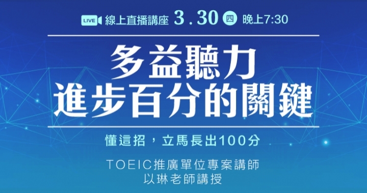 「多益聽力進步百分的關鍵」線上講座報名