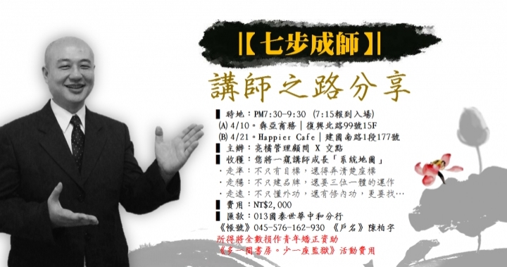 【七步成師│陳柏宇】
講師之路分享會。開始報名
不單成為一個講師，
而是成為一個有價值的專業工作者
必備的「關鍵思路」！