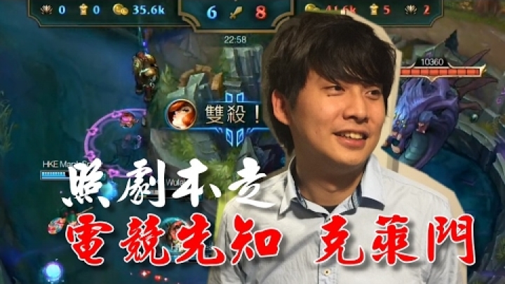 【LMS】電競先知編劇-克萊門 寫HKE反打拿優勢劇本 再預測AHQ蹲點抓人套路