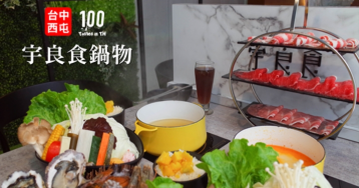 【台中西屯】宇良食 Yü's dish 健康鍋物 | 一百種味道｜美味蒐集家