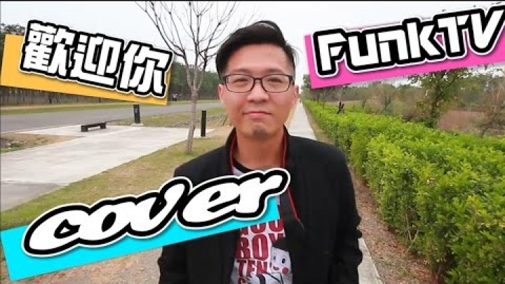 歡迎你來到放克主任的頻道