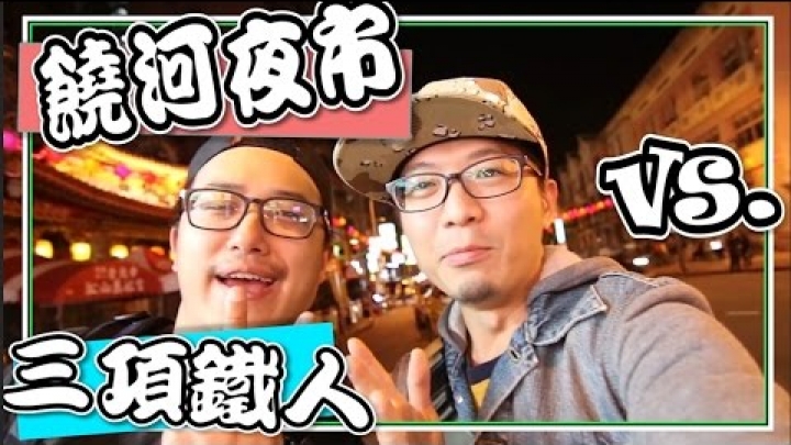 饒河夜市大挑戰 ｜台灣南部youtuber飄向北方 #vlog_ft.Anson TV / 台灣美食旅遊頻道