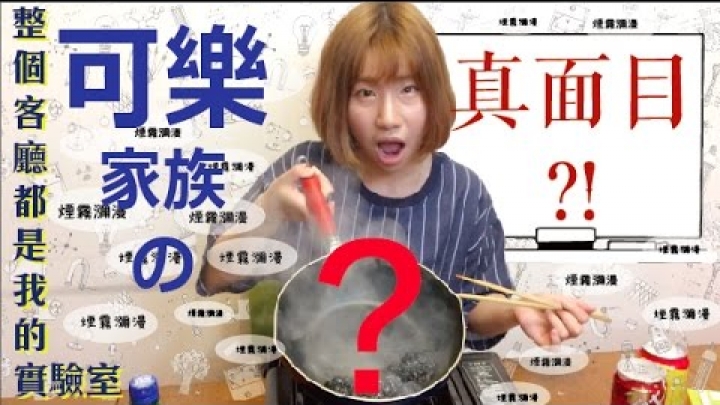 【實驗】煙霧彌漫！可樂家族的真面目.....?!☺︎孔凡娜EvannaKong