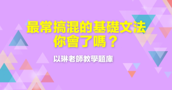 最容易搞混的基礎文法測驗，你都會了嗎？【以琳老師教學題庫】