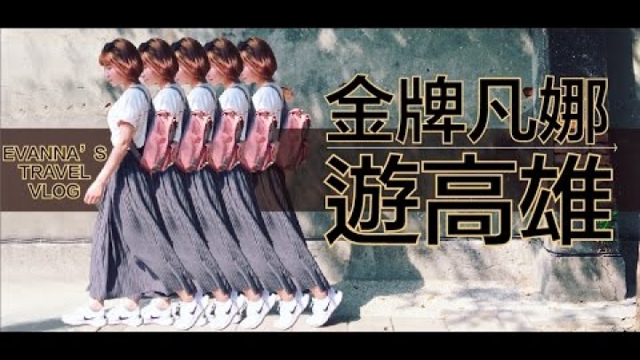 金牌凡娜遊高雄，滿滿回憶大濃縮☺孔凡娜EvannaKong