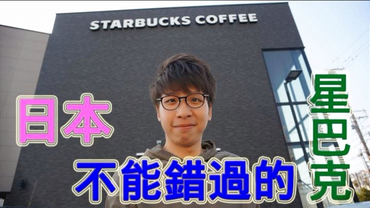 【VLOG01】我的第一支影片終於誕生啦！之日本必去的星巴克 & 自我介紹