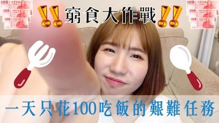 ＃窮食大作戰｜挑戰一天只花100吃飯的艱難任務！☺孔凡娜EvannaKong