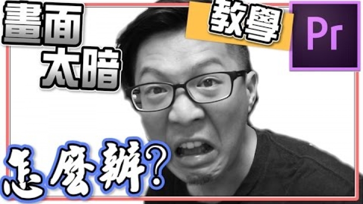 【Adobe Premiere pro cc教學 #6】youtuber常用｜ 錄影燈光太暗怎麼辦如何事後調整色調｜簡易影片剪輯技巧 #6