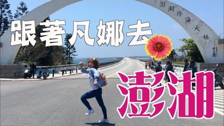 【澎湖】我聽見地平線那一邊呼喚我！☺︎孔凡娜EvannaKong
