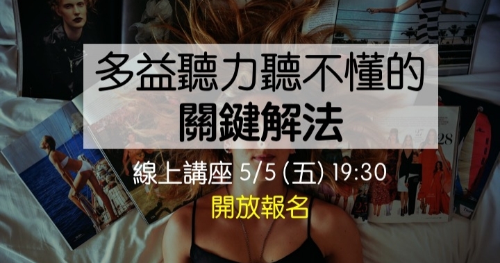 多益聽力聽不懂的關鍵解法【線上講座免費報名】