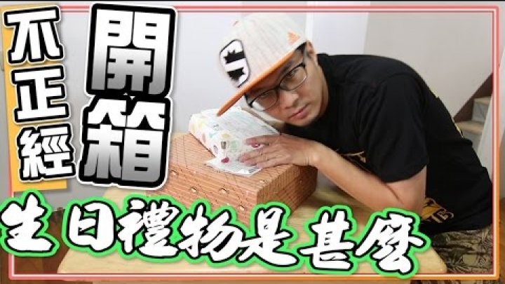 不正經開箱 | 我收到本土型YouTuber送來的禮物了_ft 黑兄小弟