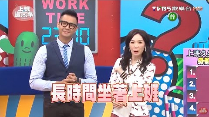 長時間的坐著上班 身體會有致命危機?! 上班這黨事 20151113 (完整版)