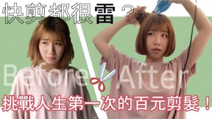 快剪都很雷？挑戰人生第一次的一百元快剪！☺孔凡娜EvannaKong