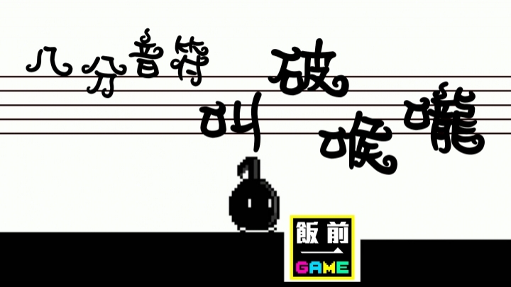 CapTV【飯前一GAME - 8分音符醬】