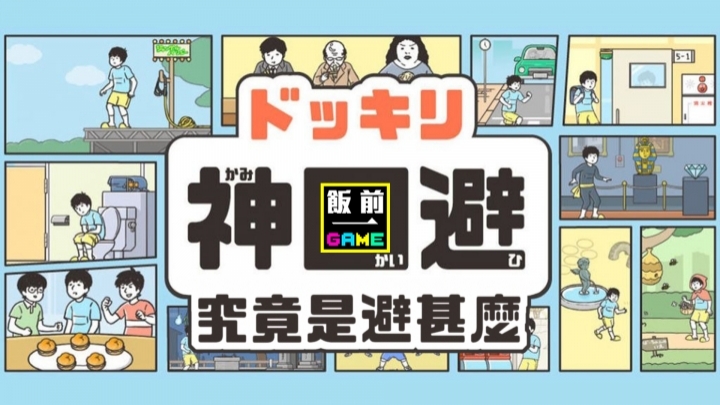 CapTV【飯前一GAME - 神迴避】