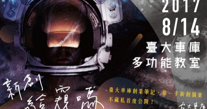 新創給窺嗎? | 臺大車庫第一手的創業個案工作坊