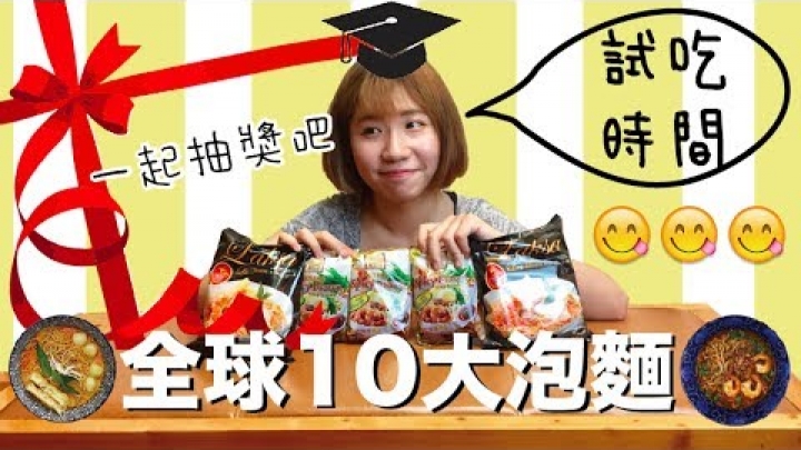 2017全球10大美味泡麵第1.2名試吃！片尾有抽獎噢☺孔凡娜EvannaKong