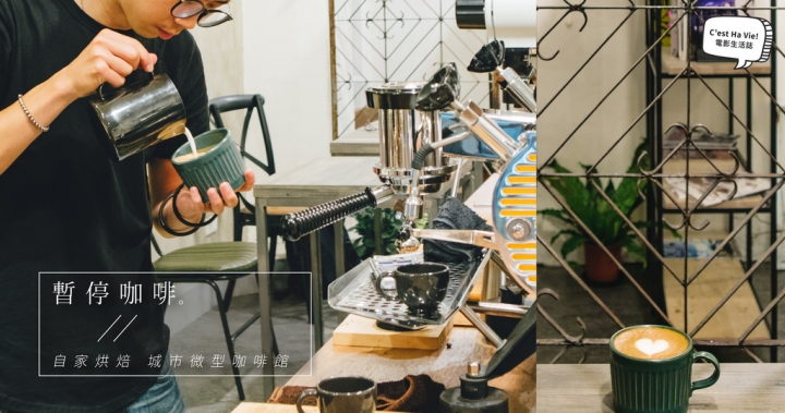 【暫停咖啡】南京三民站：自家烘焙義式咖啡 烘豆起家微型咖啡館 @ C'est 哈 vie！ :: 痞客邦 PIXNET ::