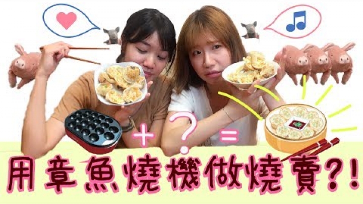 原來章魚燒機還可以做燒賣？！☺孔凡娜EvannaKong