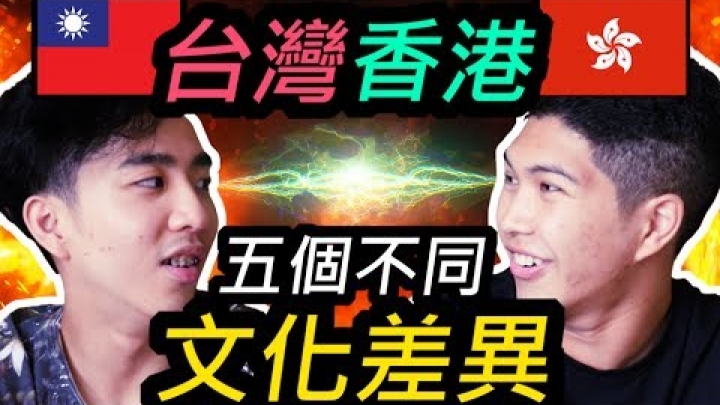 五個台灣跟香港的不同 文化差異！【Will Walker】VLOG 14
