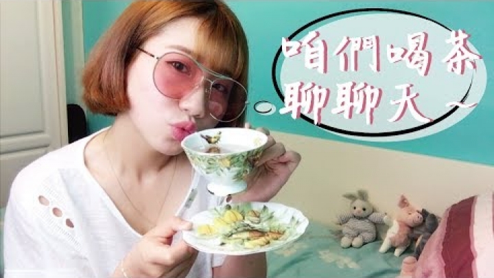 我的暑期計劃｜順便推薦大家好喝的茶～☺孔凡娜EvannaKong
