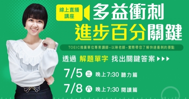暑期衝刺多益進步百分關鍵免費線上講座【聽力篇＋閱讀篇】開放報名！