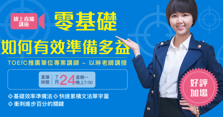 『零基礎，如何有效準備多益』免費報名！