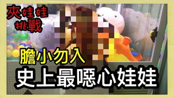 【夾娃娃挑戰】#53史上夾娃娃機裡最噁心娃娃||膽小勿入||斜甩爪技巧 配音版UFOキャッチャー