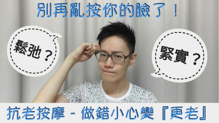 【抗老篇】擺脫臉鬆弛下垂！博士教你對抗老化危機（1）
