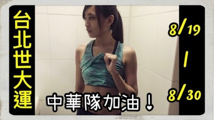 【台北世大運】 一起運動為中華隊加油~