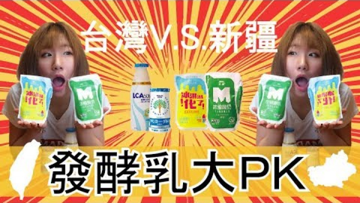 台灣v.s新疆 發酵乳大PK！｜液態冰淇淋&濃縮酸奶☺孔凡娜EvannaKong