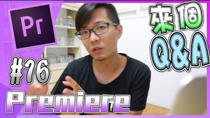 【Adobe Premiere教學 #16】QA集_那些關於Premiere或威力導演我以往不曾好好回答的ＱＡ一次解答｜youtuber常用｜ 簡易影片剪輯技巧#16