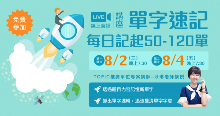 【單字速記：每日記起50-120單】免費線上講座開放報名！