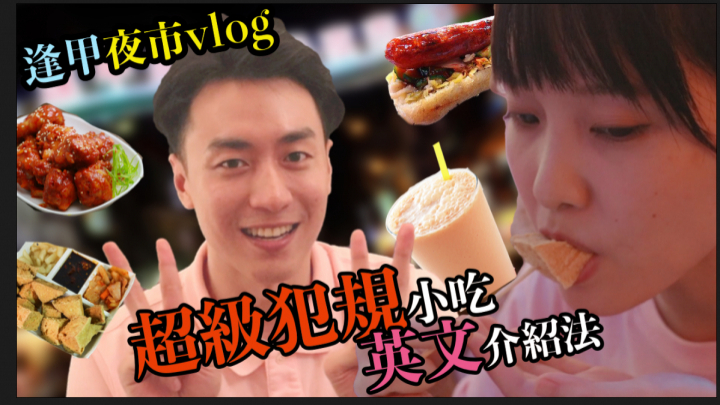 【M&E】逢甲夜市 VLOG & 台灣小吃英文介紹 Feng Jia Night Market