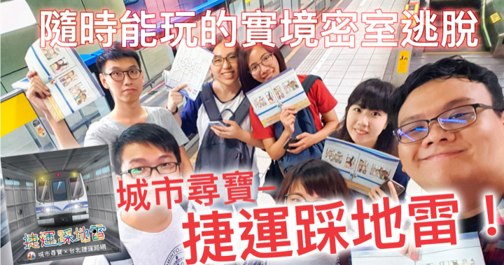 隨時能玩的實境密室逃脫：城市尋寶-捷運採地雷！｜安迪出去玩│安迪連碎碎念
