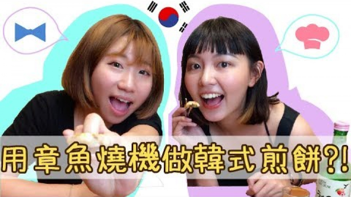 原來章魚燒機還可以做韓式煎餅？！☺孔凡娜EvannaKong