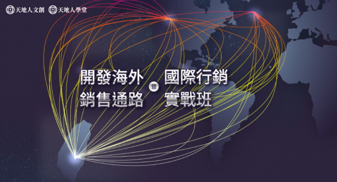 如何開發海外銷售通路？四大技巧實戰解析